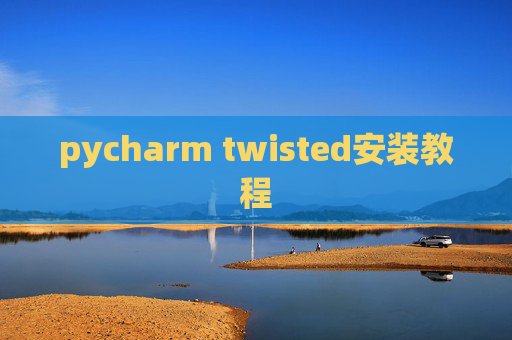 pycharm twisted安装教程